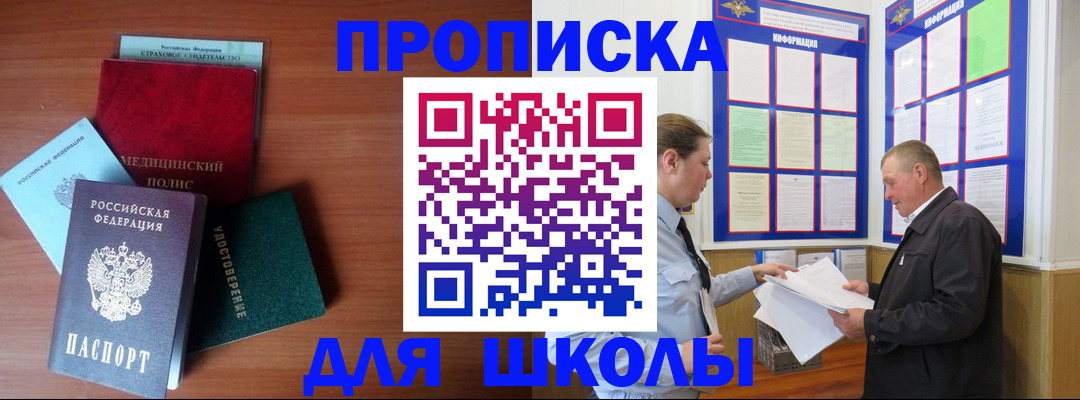 временная регистрация для школы в Перми